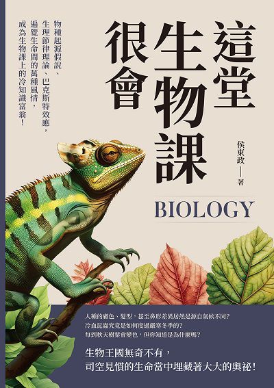 這堂生物課很會:物種起源假說、生理節律理論、巴克斯特效應, 遍覽生命間的萬種風情, 成為生物課上的冷知識富翁! 出版公司:崧燁文化 作者:侯東政 類型:科學科普-動植物 EPUB電子書 繁體中文版