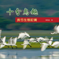 十分鳥趣:長弓生態記實 出版公司:師友月刊雜誌 作者:張培鈺 類型:科學科普-動植物 PDF電子書 繁體中文版