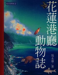 花蓮港廳動物誌 出版公司:玉山社 作者:吳永華 類型:科學科普-動植物 PDF電子書 繁體中文版