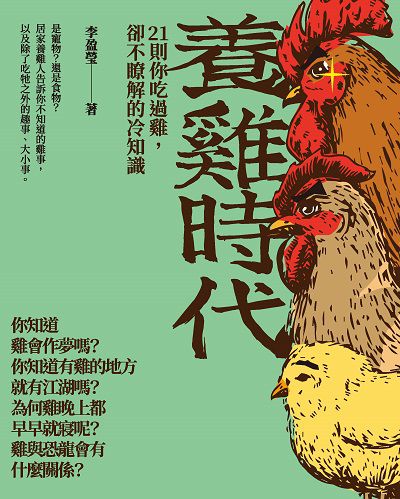 養雞時代:21則你吃過雞, 卻不瞭解的冷知識 出版公司:玉山社 作者:李盈瑩 類型:科學科普-動植物 PDF電子書 繁體中文版