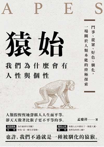 猿始:我們為什麼會有人性與個性:鬥爭、從眾、好色、馴化, 一場關於人類本能的終極探索 出版公司:崧燁文化 作者:孟慶祥 類型:科學科普-動植物 EPUB電子書 繁體中文版