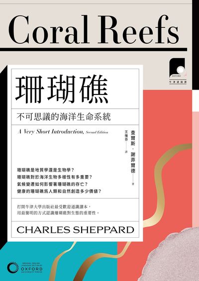 牛津通識課. 13, 珊瑚礁:不可思議的海洋生命系統 出版公司:日出出版 作者:查爾斯.謝菲爾德(Charles Sheppard) 類型:科學科普-動植物 EPUB電子書 繁體中文版
