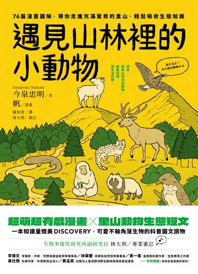 遇見山林裡的小動物:76篇漫畫圖解，帶你走進充滿驚奇的里山，輕鬆吸收生態知識 出版公司:遠足文化 作者:今泉忠明、帆 類型:科學科普-動植物 PDF電子書 繁體中文版