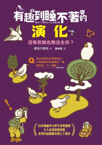 有趣到睡不著的演化:沒有你我也無法生存？ 出版公司:快樂文化 作者:長谷川英祐 類型:科學科普-動植物 EPUB電子書 繁體中文版