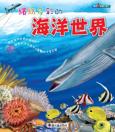 繽紛多彩的海洋世界 出版公司:螢火蟲出版社聯寶國際總經銷 作者:螢火蟲出版社、成都地圖出版社編輯 類型:科學科普-動植物 PDF電子書 繁體中文版