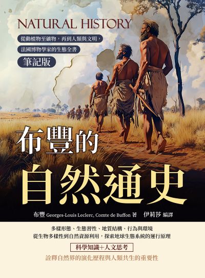 布豐的自然通史(筆記版):從動植物至礦物, 再到人類與文明, 法國博物學家的生態全書 出版公司:複刻文化 作者:[法]布豐(Georges-Louis Leclerc、Comte de Buffon) 類型:科學科普-動植物 EPUB電子書 繁體中文版