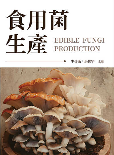 食用菌生產 出版公司:崧燁文化 作者:牛長滿、馬世宇 類型:科學科普-動植物 PDF電子書 繁體中文版