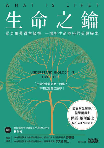 生命之鑰:諾貝爾獎得主親撰 一場對生命奧祕的美麗探索 出版公司:三采文化 作者:保羅.納斯爵士(Sir Paul Nurse) 類型:科學科普-動植物 EPUB電子書 繁體中文版