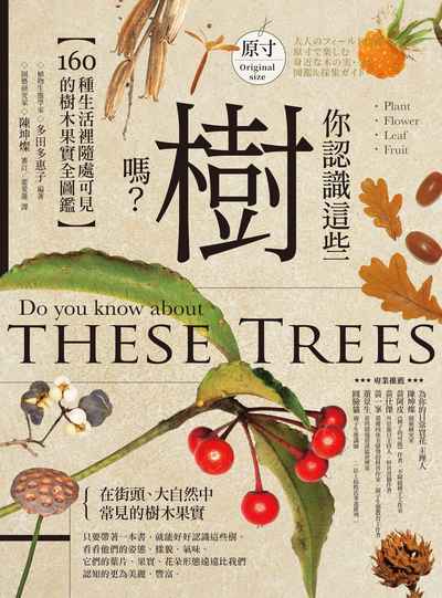 你認識這些樹嗎:160種生活裡隨處可見的樹木果實全圖鑑 作者:多田多惠子 類型:科學科普-動植物 PDF電子書 繁體中文版