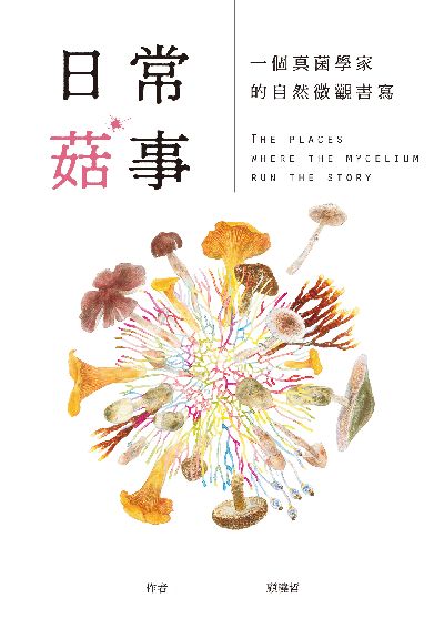 日常菇事:一個真菌學家的自然微觀書寫 出版公司:積木文化 作者:顧曉哲 類型:科學科普-動植物 EPUB電子書 繁體中文版