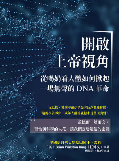 開啟上帝視角:從喝奶看人體如何掀起一場無聲的DNA革命 出版公司:清文華泉 作者:(美)任博(Brian Winston Ring) 類型:科學科普-動植物 EPUB電子書 繁體中文版