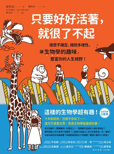 只要好好活著, 就很了不起:接受不確定、擁抱多樣性, 讓生物學的趣味, 豐富你的人生視野! 作者:更科功 類型:科學科普-動植物 EPUB電子書 繁體中文版