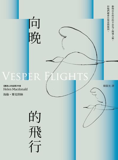 向晚的飛行 出版公司:大塊 作者:海倫.麥克唐納 Helen MacDonald 類型:科學科普-動植物 EPUB電子書 繁體中文版