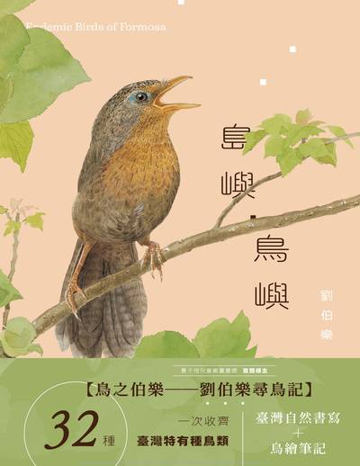島嶼.鳥嶼 出版公司:鯨嶼文化 作者:劉伯樂 類型:科學科普-動植物 PDF電子書 繁體中文版