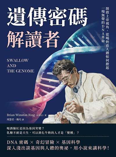遺傳密碼解讀者:開啟上帝視角, 從喝奶看人體如何掀起一場無聲的DNA革命 出版公司:沐燁文化 作者:Brian Winston Ring(任博) 類型:科學科普-動植物 EPUB電子書 繁體中文版