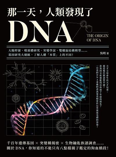 那一天, 人類發現了DNA:大腸桿菌、噬菌體研究、突變學說、雙螺旋結構模型……基因研究大總匯, 了解人體「本質」上的不同! 出版公司:崧燁文化 作者:吳明 類型:科學科普-動植物 EPUB電子書 繁體中文版