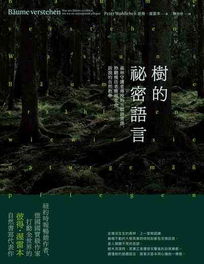樹的祕密語言:森林守護者傳授的另類語言課,聆聽慢活老樹用生命訴說的自然教學 出版公司:地平線文化 作者:彼得·渥雷本(Peter Wohlleben) 類型:科學科普-動植物 EPUB電子書 繁體中文版