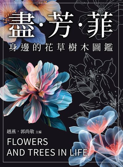 盡芳菲:身邊的花草樹木圖鑑 出版公司:沐燁文化 作者:趙燕、郭尚敬 類型:科學科普-動植物 PDF電子書 繁體中文版