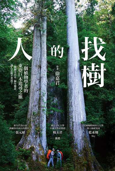 找樹的人:一個植物學者的東亞巨木追尋之旅 作者:徐嘉君 類型:科學科普-動植物 EPUB電子書 繁體中文版