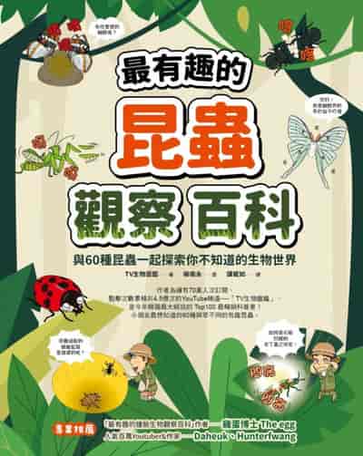 最有趣的昆蟲觀察百科:與60種昆蟲一起探索你不知道的生物世界 出版公司:橙實文化 類型:科學科普-動植物 PDF電子書 繁體中文版