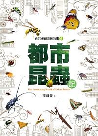 自然老師沒教的事. 6, 都市昆蟲記 出版公司:遠見天下文化出版大和書報總經銷 作者:李鍾旻 類型:科學科普-動植物 PDF電子書 繁體中文版