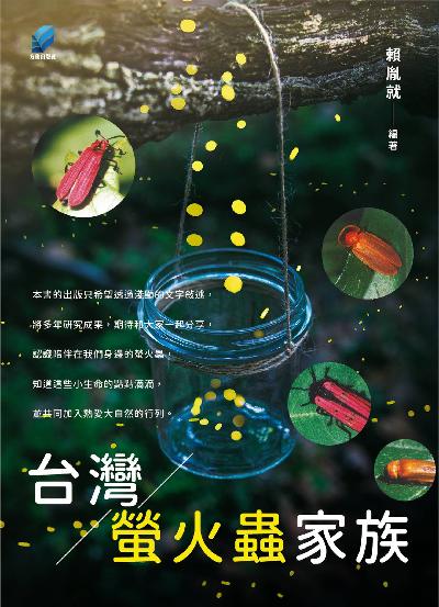 台灣螢火蟲家族 出版公司:方集出版社 作者:賴胤就 類型:科學科普-動植物 EPUB電子書 繁體中文版