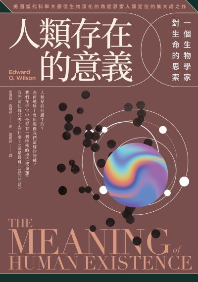人類存在的意義:一個生物學家對生命的思索 出版公司:如果出版 作者:愛德華·威爾森 類型:科學科普-動植物 EPUB電子書 繁體中文版