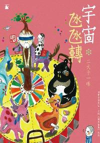 宇宙轉 出版公司:天窗 作者:二犬十一咪 類型:科學科普-動植物 PDF電子書 繁體中文版
