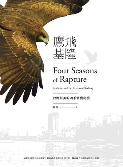 鷹飛基隆:台灣最美的四季賞鷹秘境 出版公司:新自然主義, 幸福綠光出版聯合發行總經銷 作者:陳世一 類型:科學科普-動植物 PDF電子書 繁體中文版