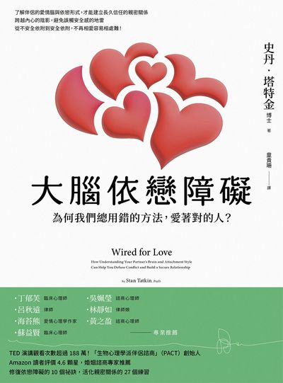 大腦依戀障礙:為何我們總用錯的方法，愛著對的人？ 出版公司:橡實文化 作者:史丹.塔特金(Stan Tatkin) 類型:科學科普-動植物 EPUB電子書 繁體中文版