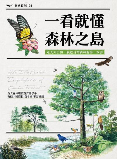 一看就懂森林之島:走入大自然,認識台灣森林的第一本書 出版公司:遠足文化 作者:遠足地理百科編輯組 類型:科學科普-動植物 PDF電子書 繁體中文版