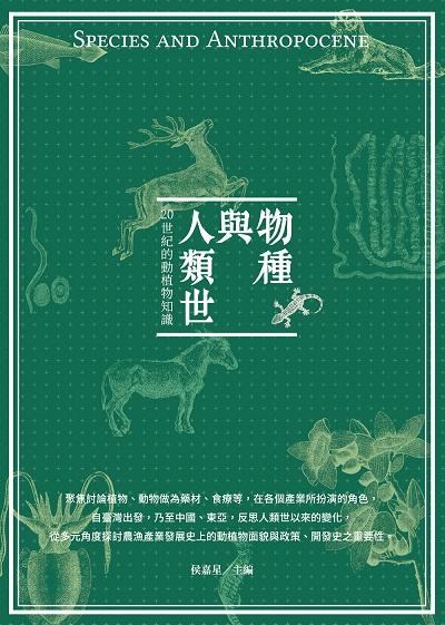 物種與人類世:20世紀的動植物知識 出版公司:前衛出版 作者:侯嘉星 類型:科學科普-動植物 EPUB電子書 繁體中文版