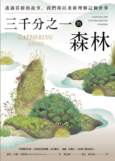 三千分之一的森林:透過苔蘚的故事,我們得以重新理解這個世界 出版公司:漫遊者 作者:羅賓·沃爾·基默爾 類型:科學科普-動植物 EPUB電子書 繁體中文版