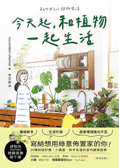 今天起, 和植物一起生活:寫給想用綠意佈置家的你!36種耐陰好種、少蟲害、新手友善的室內觀葉提案 出版公司:蘋果屋 作者:kurumidori channel 類型:科學科普-動植物 PDF電子書 繁體中文版