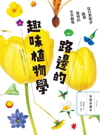 路邊的趣味植物學:從日常散步觀察植物的生存劇場 出版公司:麥浩斯 作者:多田多惠子 類型:科學科普-動植物 EPUB電子書 繁體中文版
