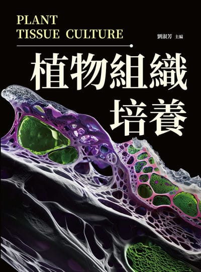 植物組織培養 出版公司:崧燁文化 作者:劉淑芳 類型:科學科普-動植物 PDF電子書 繁體中文版
