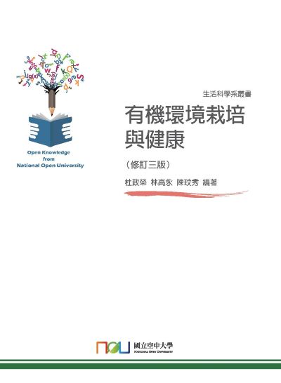 有機環境栽培與健康 出版公司:國立空中大學 作者:杜政榮、林高永、陳玟秀 類型:科學科普-動植物 PDF電子書 繁體中文版
