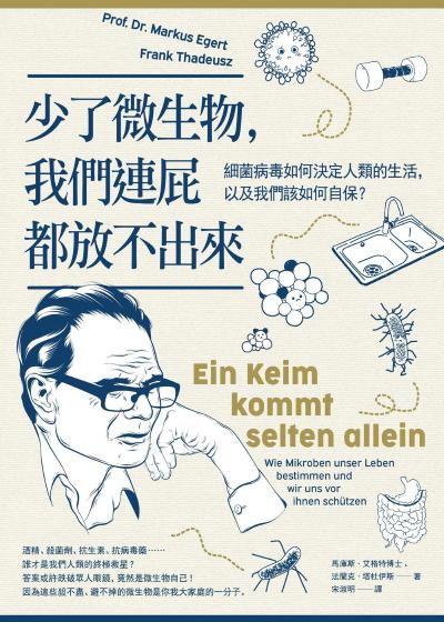 少了微生物，我們連屁都放不出來:細菌病毒如何決定人類的生活，以及我們該如何自保？ 出版公司:如果出版 作者:馬庫斯·艾格特博士、法蘭克·塔杜伊斯 類型:科學科普-動植物 EPUB電子書 繁體中文版