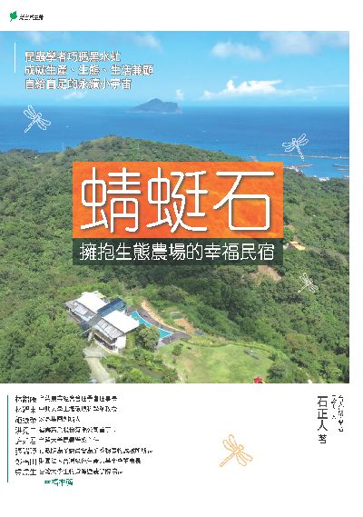 蜻蜓石:擁抱生態農場的幸福民宿:昆蟲學者巧遇黑水虻 成就生產、生態、生活兼顧 自給自足的永續小宇宙 出版公司:幸福綠光出版聯合發行總經銷 作者:石正人 類型:科學科普-動植物 PDF電子書 繁體中文版