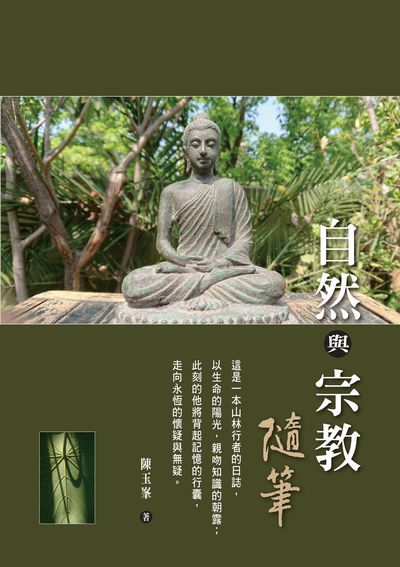 自然與宗教隨筆 出版公司:愛智圖書 作者:陳玉 類型:科學科普-動植物 PDF電子書 繁體中文版