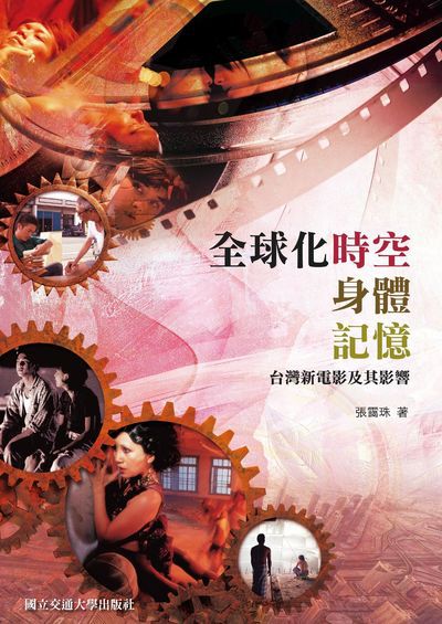 全球化時空 身體 記憶:台灣新電影及其影響 出版公司:國立交通大學出版社 作者:張靄珠 類型:科學科普-動植物 PDF電子書 繁體中文版