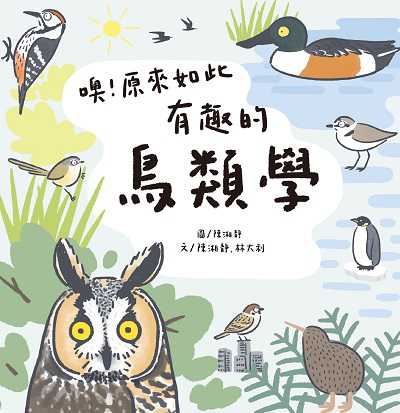 噢!原來如此 有趣的鳥類學 作者:陳湘靜、林大利 類型:科學科普-動植物 EPUB電子書 繁體中文版