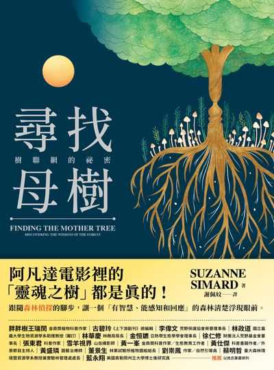 尋找母樹:樹聯網的祕密 出版公司:大塊 作者:蘇珊.希瑪爾(Suzanne Simard) 類型:科學科普-動植物 EPUB電子書 繁體中文版