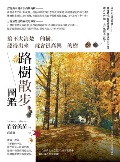 路樹散步圖鑑:搞不太清楚的樹、認得出來就會很高興的樹 出版公司:本事出版 作者:岩谷美苗 類型:科學科普-動植物 EPUB電子書 繁體中文版