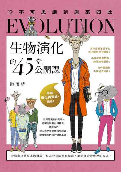 生物演化的45堂公開課:從不可思議到原來如此 出版公司:日出出版 作者:陶雨晴 類型:科學科普-動植物 EPUB電子書 繁體中文版