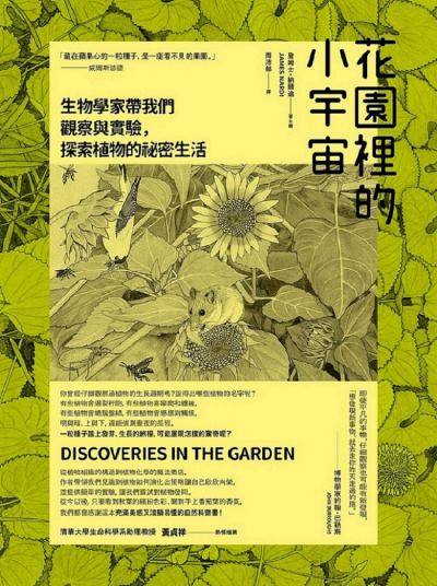 花園裡的小宇宙:生物學家帶我們觀察與實驗，探索植物的祕密生活 出版公司:本事出版 作者:詹姆士·納爾迪 類型:科學科普-動植物 EPUB電子書 繁體中文版