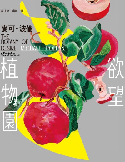 欲望植物園 出版公司:大家出版 作者:麥可·波倫 類型:科學科普-動植物 EPUB電子書 繁體中文版