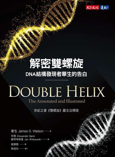 解密雙螺旋:DNA結構發現者華生的告白 出版公司:遠見天下文化出版大和書報圖書總經銷 作者:華生(James D. Watson) 類型:科學科普-動植物 EPUB電子書 繁體中文版