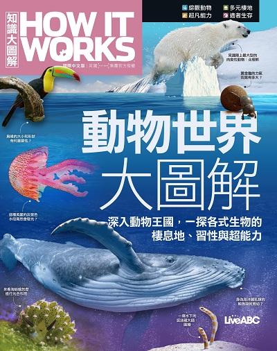 How It Works知識大圖解:動物世界大圖解 出版公司:希伯崙 作者:LiveABC編輯群 類型:科學科普-動植物 PDF電子書 繁體中文版