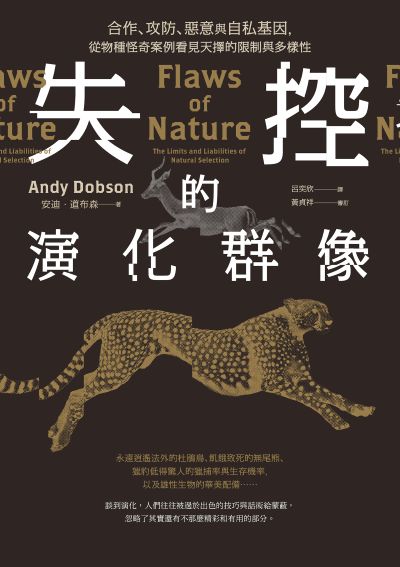 失控的演化群像:合作、攻防、惡意與自私基因，從物種怪奇案例看見天擇的限制與多樣性 出版公司:行路 作者:安迪·道布森 類型:科學科普-動植物 EPUB電子書 繁體中文版